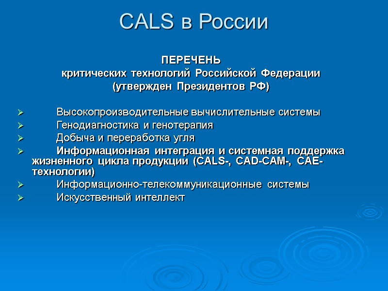CALS в России ПЕРЕЧЕНЬ критических технологий Российской Федерации (утвержден Президентов РФ) CALS в России ПЕРЕЧЕНЬ критических технологий Российской Федерации (утвержден Президентов РФ)